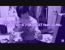 Bass Cover「モザイクロール / DECO*27 feat. GUMI」