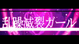 【京大生二人で】乱躁滅裂ガール 歌ってみた結果ｗｗｗｗｗｗｗｗｗｗｗｗｗｗ ざるご×ヤス