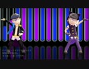 【MMDおそ松さん】アクアのカラ松一松でバイビーベイビーサヨウナラ