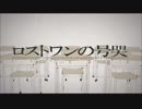 【ロストワンの号哭】歌わせていただきました【俺の塩】