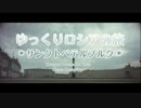 ゆっくりロシアの旅「サンクトペテルブルク06」
