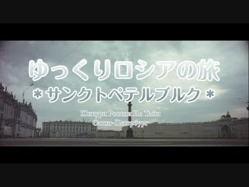 ゆっくりロシアの旅「サンクトペテルブルク06」