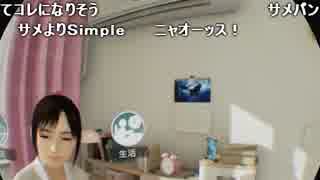 絶対SIMPLE主義 サマーレッスン実況アーカイブ 後編