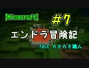 【Minecraft】エンドラ冒険記#7　feat.カミカミ職人