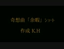 奇想曲「余暇」ショート版