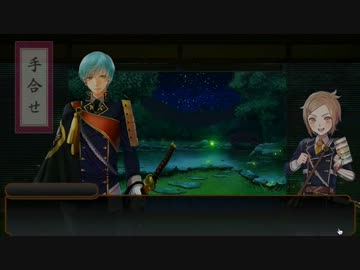 【刀剣乱舞】包丁藤四郎・一期一振手合わせ