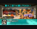 千年戦争アイギス　第12回THE銀レアDASH！開会式