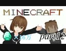 【Minecraft】マキさんとダイヤ16万個かき集める part12 【ゆっくり実況】