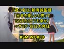 『君の名は。』新海氏「日本を美しいと思ってもらえたら幸せ」在日発狂