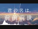 前前前世を歌ってみた。　(劇中歌)