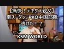【KSM】痛快！テキサス親父 南スーダン、国連PKO中国部隊 逃げた！？