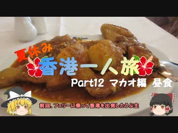 【ゆっくり】夏休み香港一人旅part12　マカオ編　昼食