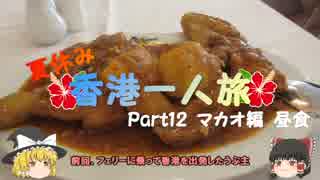 【ゆっくり】夏休み香港一人旅part12　マカオ編　昼食