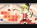 【ボーダーブレイク】赫灼の栄光を目指すお嬢様36