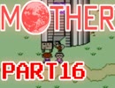 【MOTHER】みんなをまもるために、ぼうけんのたびにでる【実況】 part16