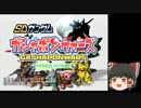 SDGガシャポンウォーズ　ゆっくり実況001【シナリオゲーム編】