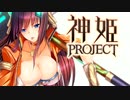 [ゆっくり実況]話題の神ゲーをやろう Part.33[神姫Project]