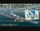 【WoWs】ゆっくり海を征く その1【KMS Scharnhorst】