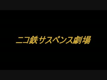 ニコ鉄サスペンス劇場(豊田支社番外編)【9周年記念動画】