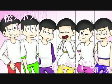 松×ボカロサビメドレー第二弾
