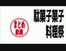 駄菓子菓子料理祭まとめ動画【最後に次回料理祭テーマ告知あり】