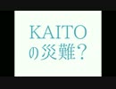 【喋ってもらった】KAITOの災難？【KAITO・Bruno・DEX】