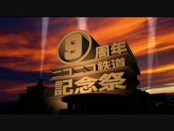 ニコニコ鉄道株式会社 9周年記念 素材動画（ぉ を歌ってみた（ぉ