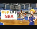 のり子と学ぶNBA　第６回～INDとトランジション～