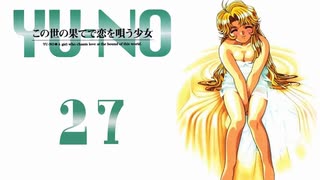 【YU-NO】世界 x 謎 x 少女【実況】Part２７