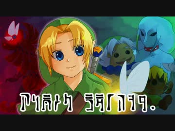 コッコ頭の私がムジュラの仮面3Dを頑張って実況プレイPart53(終)