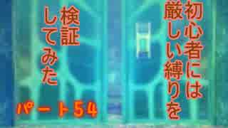 【新・世界樹の迷宮】初心者には厳しい縛りを検証してみたPart54