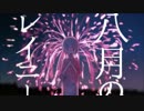 【二児の父が】　八月のレイニー 歌ってみた　【もぐら屋】
