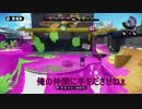 S帯に落ちたイカ野郎がSplatoon５(久しぶり）