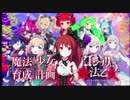 まほいく ごまおつ コラボ TV CM