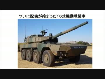 ついに配備が始まった１６式機動戦闘車