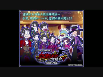 【図鑑+会話】おそ松さんのへそくりウォーズ【血塗られた舞踏会】