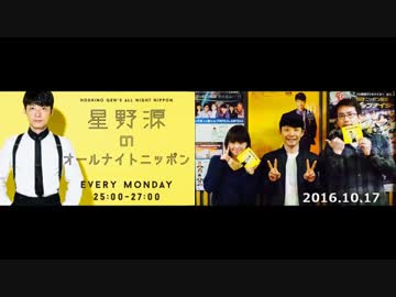 【星野源ANN】星野源のオールナイトニッポン 2016/10/17 安元洋貴/下田麻美