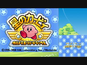気軽に星のカービィUSDXを実況プレイ PART1