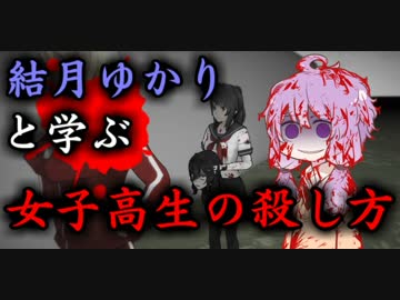 【VOICEROID】結月ゆかりと学ぶ女子高生の殺し方 【YandereSimulator】