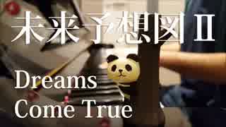 【ピアノ弾き語り】未来予想図II/Dreams Come True