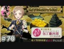 イケメン乱舞！『刀剣乱舞』実況プレイ　70