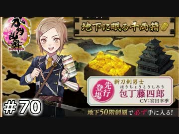 イケメン乱舞！『刀剣乱舞』実況プレイ　70