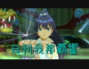 日刊 我那覇響 第1130号 「THE IDOLM@STER 」 【ソロ】
