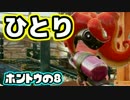 【Splatoon】御一人様、ごあんなイカ！【実況】ホントの08