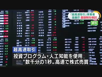 広がる株式の「超高速取引」 事業者を登録制へ