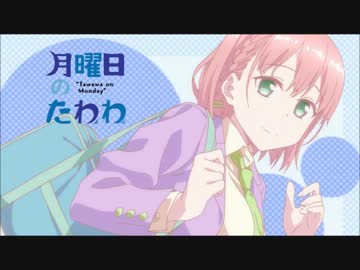 【SZBH方式】月曜日のたわわ　その1　【コメント実況場】