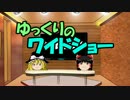 ゆっくりのワイドショー第１６回放送