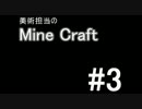 [実況]美術担当のMine Craft #3