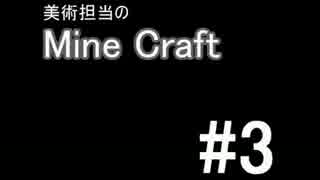 [実況]美術担当のMine Craft #3