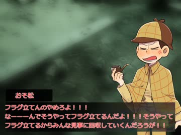 【卓ゲ松CoC】「俺は__です」【Part5】